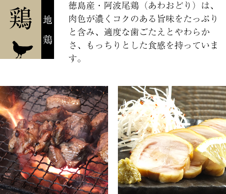 徳島産・阿波尾鶏（あわおどり）は、肉色が濃くコクのある旨味をたっぷりと含み、適度な歯ごたえとやわらかさ、もっちりとした食感を持っています。
