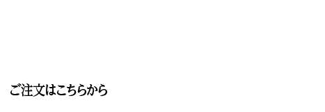 テイクアウトメニュー